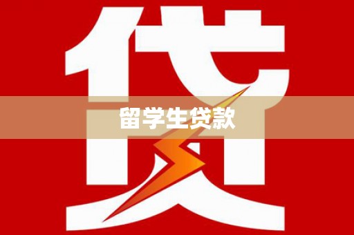交口留学生贷款