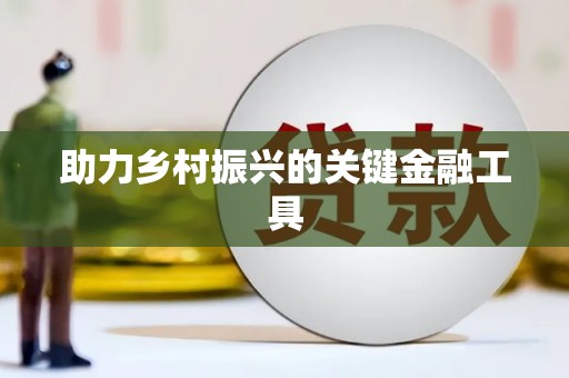 交口助力乡村振兴的关键金融工具