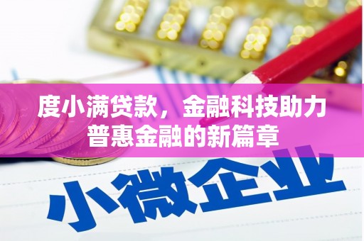 交口度小满贷款，金融科技助力普惠金融的新篇章