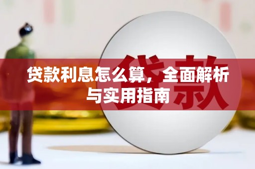 交口贷款利息怎么算，全面解析与实用指南