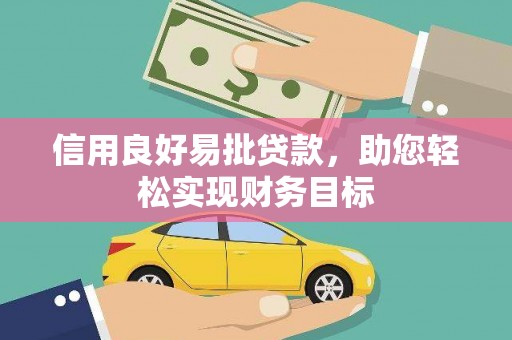 交口信用良好易批贷款，助您轻松实现财务目标