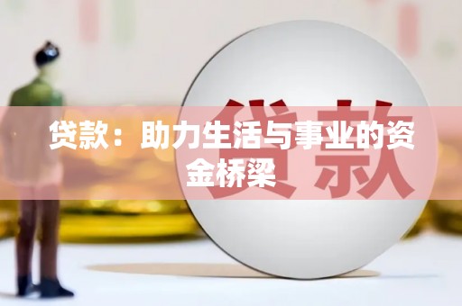 交口贷款：助力生活与事业的资金桥梁