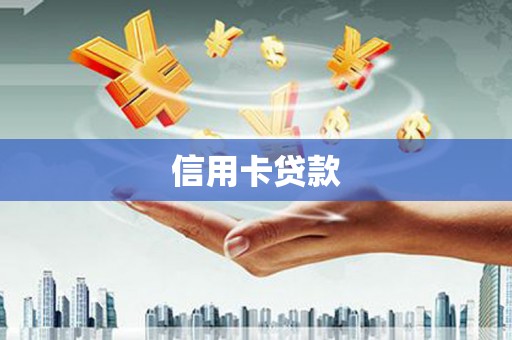 交口信用卡贷款
