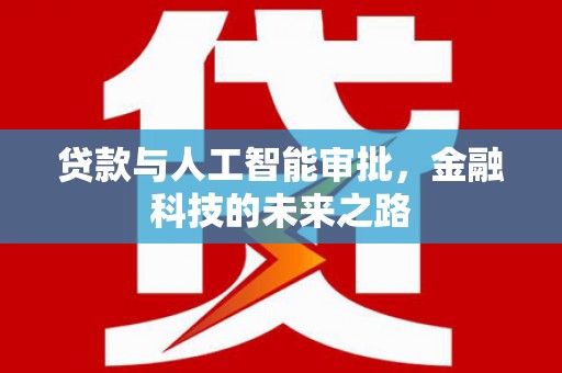 交口贷款与人工智能审批，金融科技的未来之路
