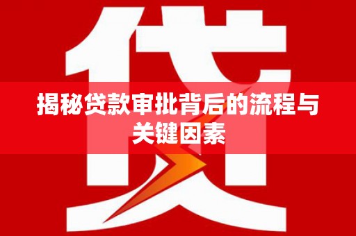 交口揭秘贷款审批背后的流程与关键因素