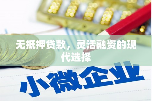 交口无抵押贷款，灵活融资的现代选择