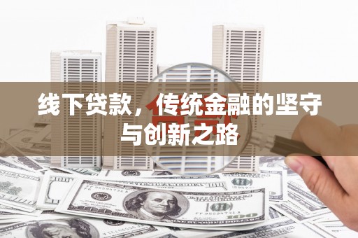 交口线下贷款，传统金融的坚守与创新之路
