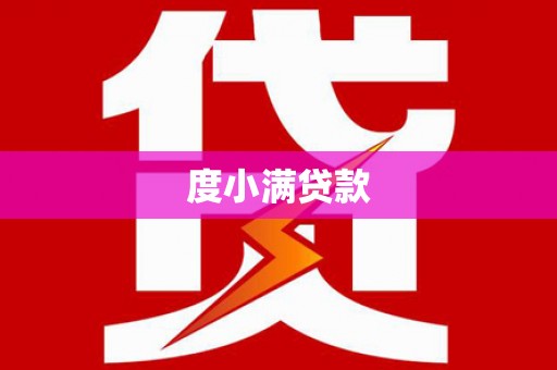 交口度小满贷款
