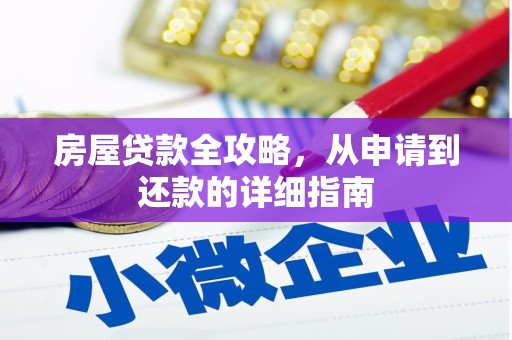 交口房屋贷款全攻略，从申请到还款的详细指南