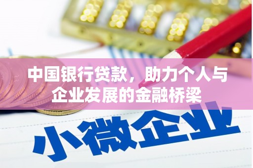 交口中国银行贷款，助力个人与企业发展的金融桥梁