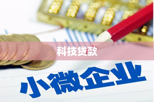 交口科技贷款