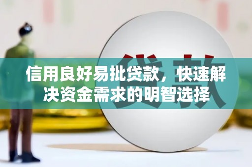 交口信用良好易批贷款，快速解决资金需求的明智选择