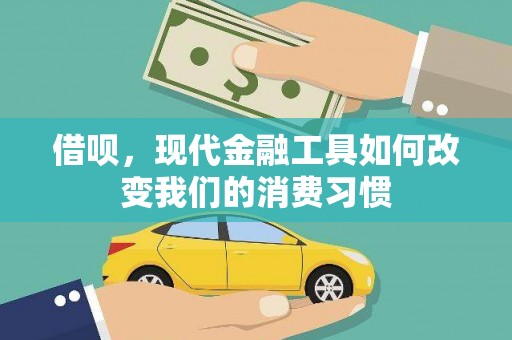 交口借呗，现代金融工具如何改变我们的消费习惯