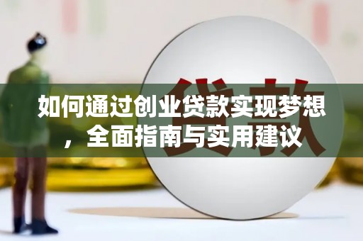 交口如何通过创业贷款实现梦想，全面指南与实用建议