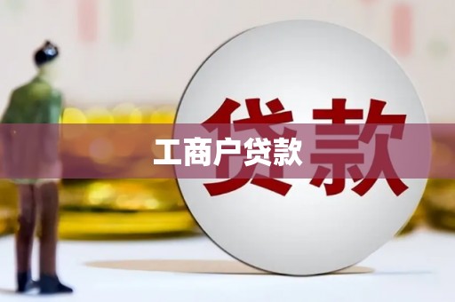 交口工商户贷款