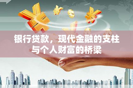 交口银行贷款，现代金融的支柱与个人财富的桥梁