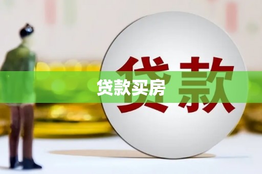 交口贷款买房
