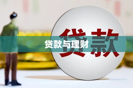 交口贷款与理财