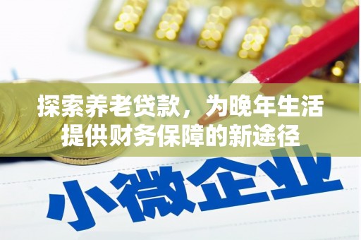 交口探索养老贷款，为晚年生活提供财务保障的新途径