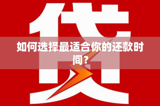 交口如何选择最适合你的还款时间？