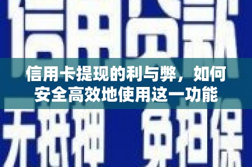 交口信用卡提现的利与弊，如何安全高效地使用这一功能