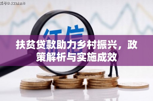 交口扶贫贷款助力乡村振兴，政策解析与实施成效