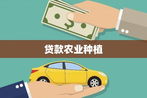 交口贷款农业种植