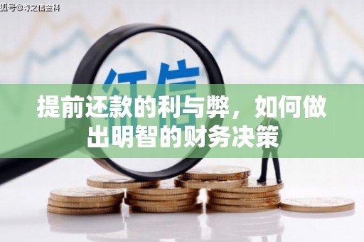 交口提前还款的利与弊，如何做出明智的财务决策