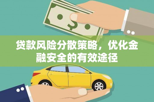 交口贷款风险分散策略，优化金融安全的有效途径
