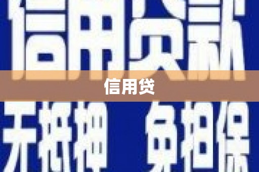 交口信用贷