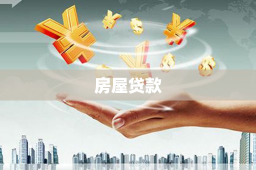 交口房屋贷款
