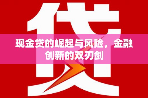 交口现金贷的崛起与风险，金融创新的双刃剑