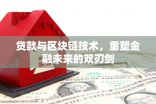交口贷款与区块链技术，重塑金融未来的双刃剑