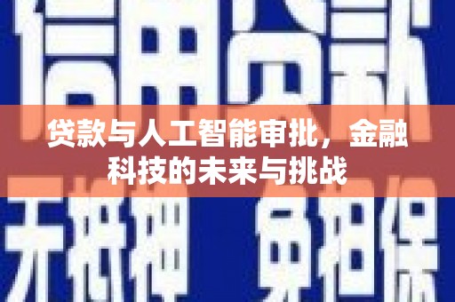 交口贷款与人工智能审批，金融科技的未来与挑战