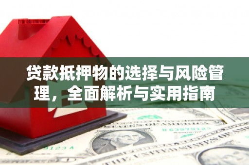 交口贷款抵押物的选择与风险管理，全面解析与实用指南