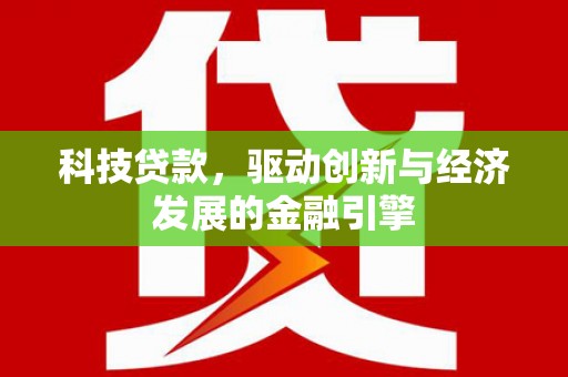交口科技贷款，驱动创新与经济发展的金融引擎
