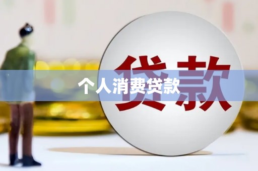 交口个人消费贷款
