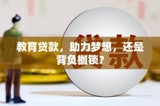 交口教育贷款，助力梦想，还是背负枷锁？