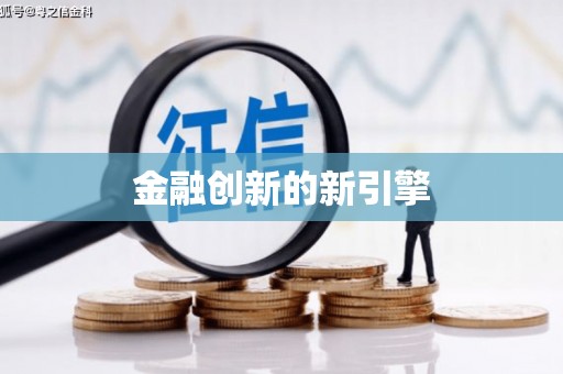 交口金融创新的新引擎