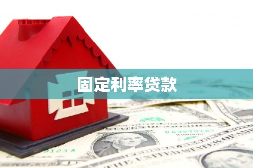 交口固定利率贷款