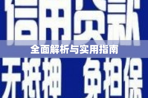交口全面解析与实用指南