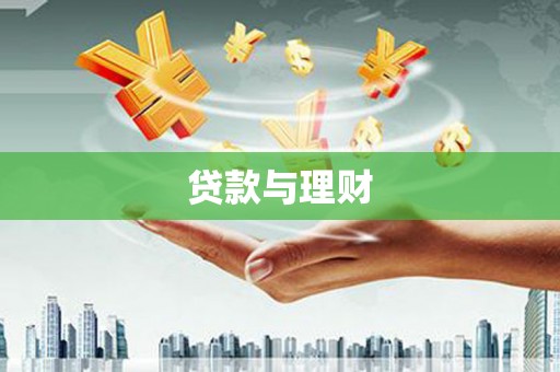 交口贷款与理财