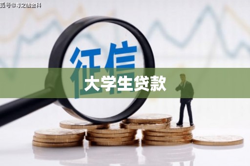 交口大学生贷款
