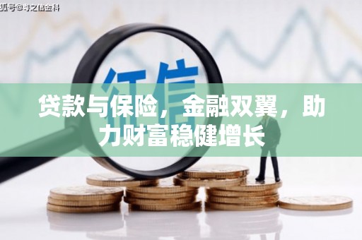 交口贷款与保险，金融双翼，助力财富稳健增长