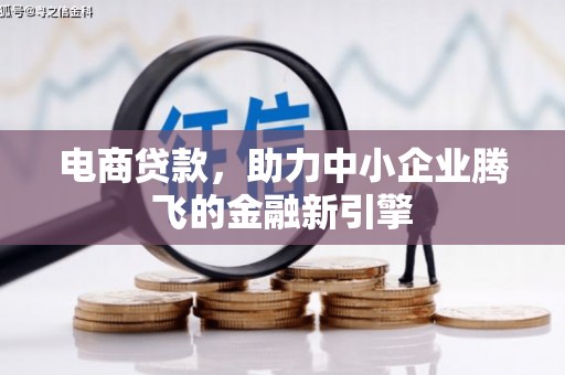 交口电商贷款，助力中小企业腾飞的金融新引擎
