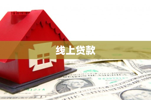 交口线上贷款