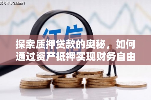交口探索质押贷款的奥秘，如何通过资产抵押实现财务自由