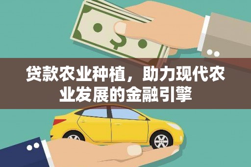 交口贷款农业种植，助力现代农业发展的金融引擎