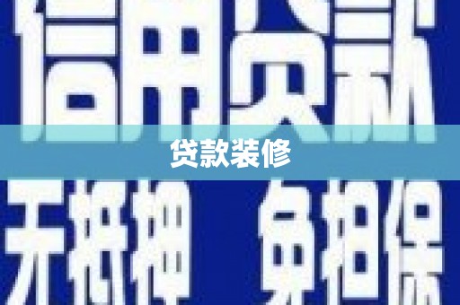 交口贷款装修