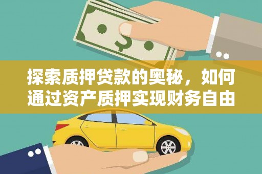 交口探索质押贷款的奥秘，如何通过资产质押实现财务自由
